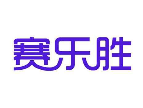 赛乐胜
