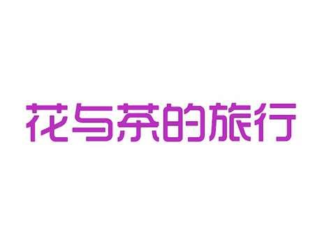 花与茶的旅行