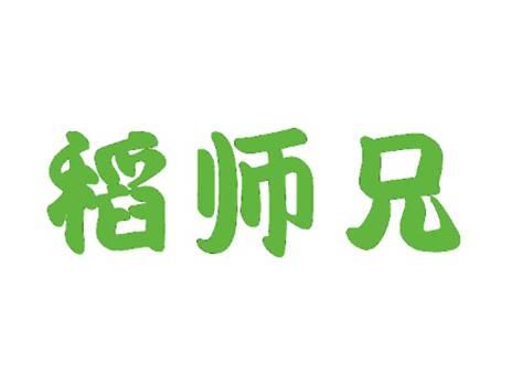 稻师兄