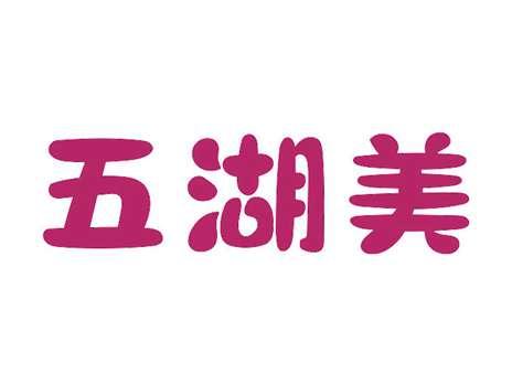 五湖美