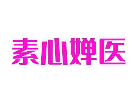 素心婵医