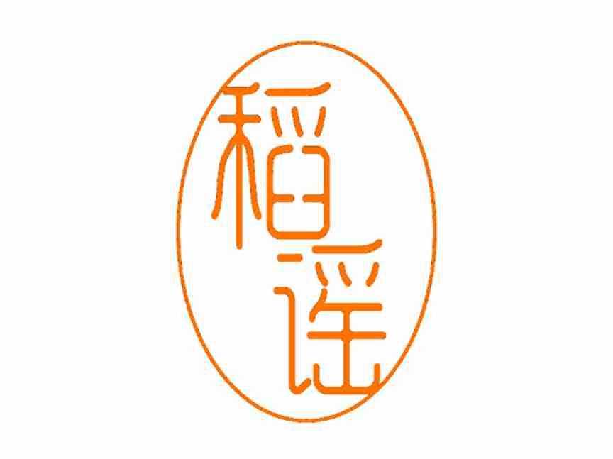 稻谣