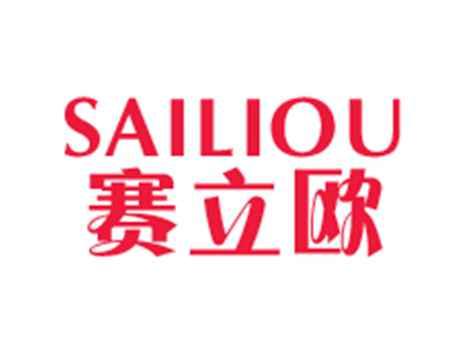 赛立欧