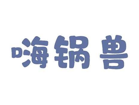 嗨锅兽