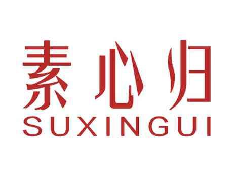 素心归