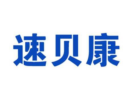 速贝康