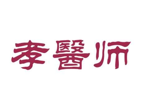 孝医师