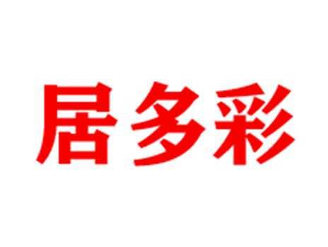 居多彩