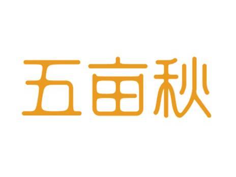 五亩秋