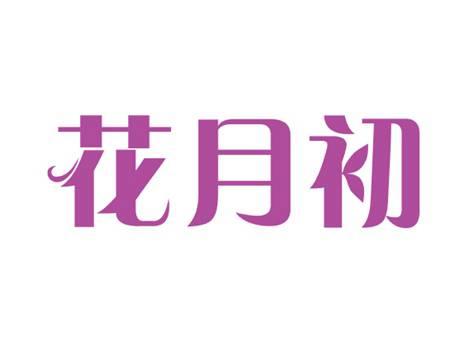 花月初
