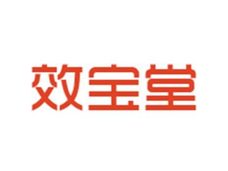 效宝堂
