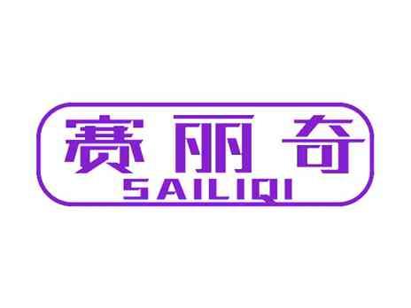 赛丽奇