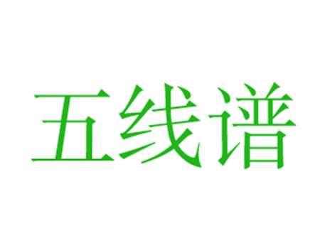 五线谱