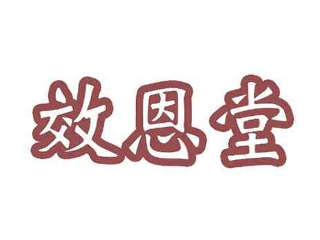 效恩堂