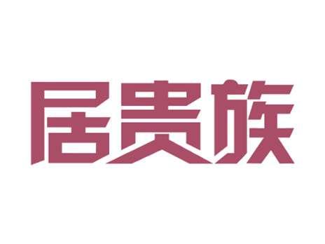 居贵族