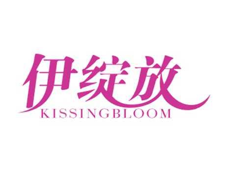 伊绽放KISSINGBLOOM