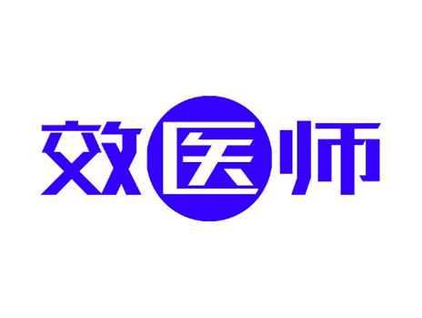 效医师