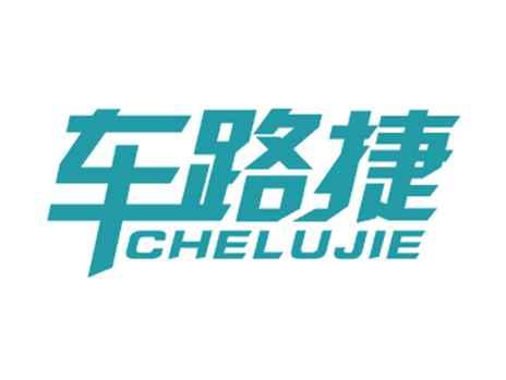 车路捷