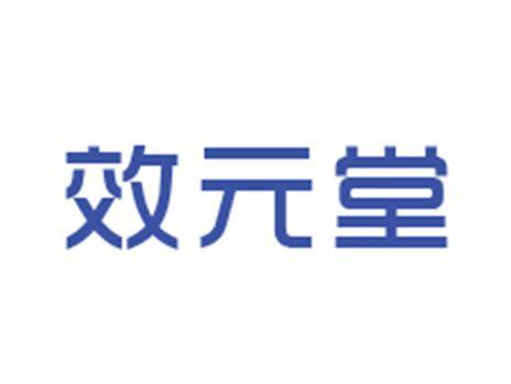 效元堂