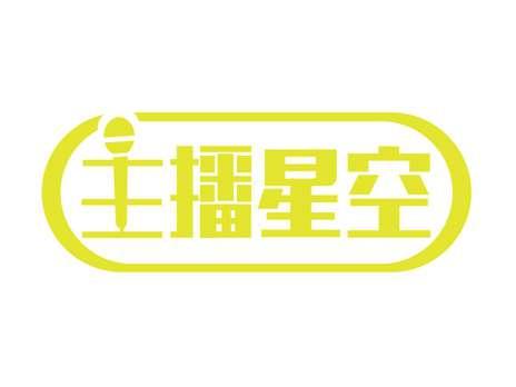 主播星空