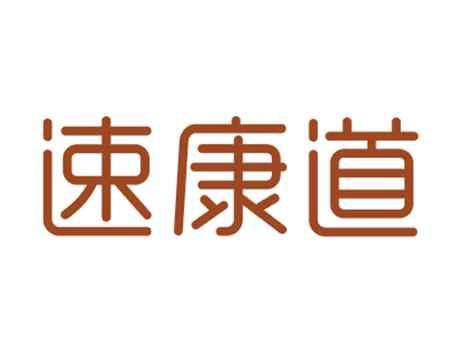 速康道