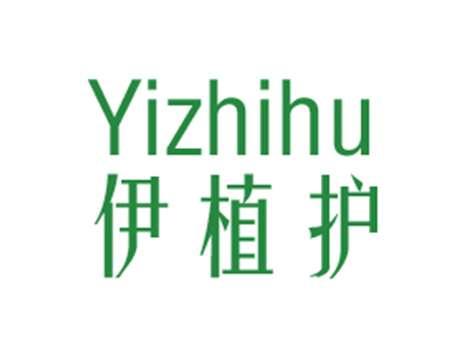 伊植护