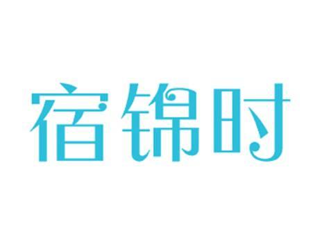 宿锦时