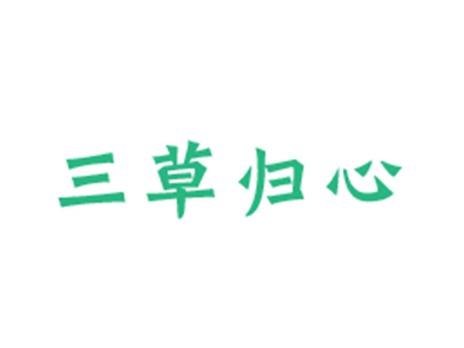 三草归心