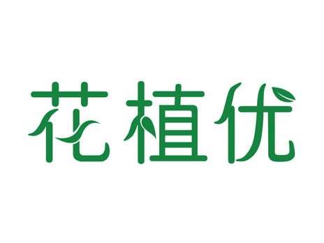 花植优