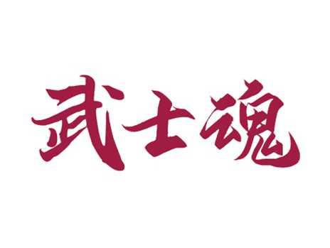 武士魂