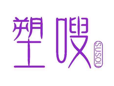 塑嗖