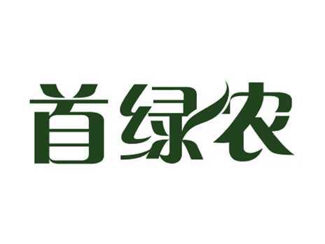 首绿农