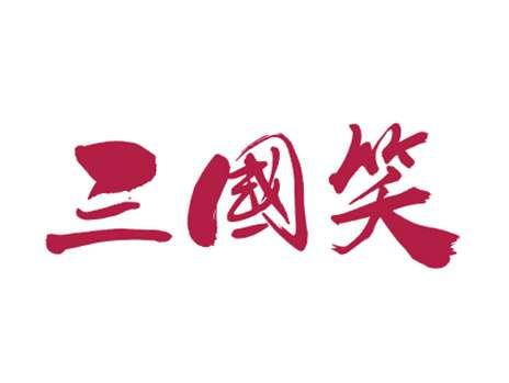 三国笑