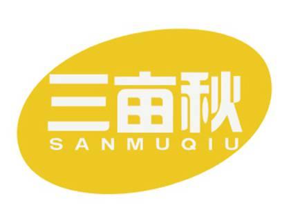 三亩秋