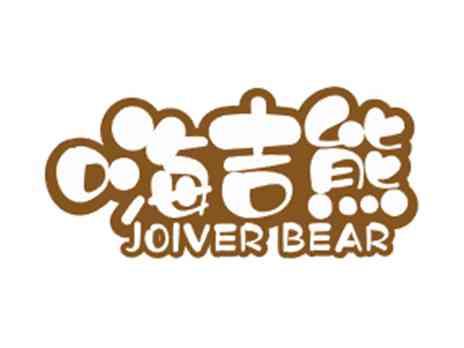 嗨吉熊JOIVERBEAR