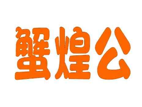 蟹煌公