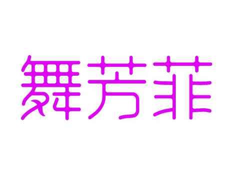 舞芳菲