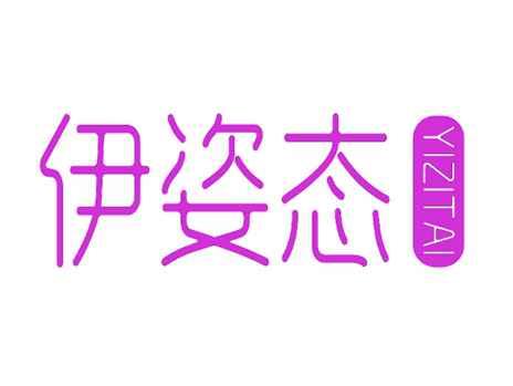 伊姿态