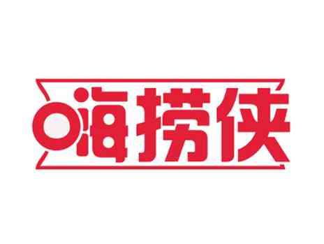 嗨捞侠