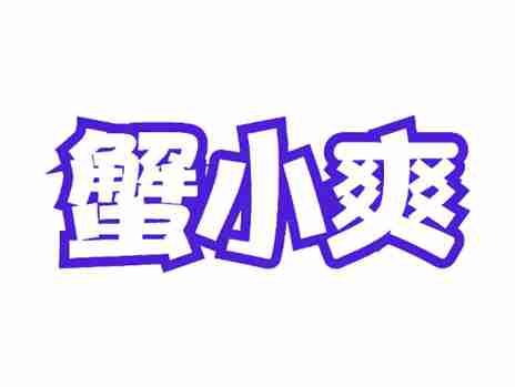 蟹小爽