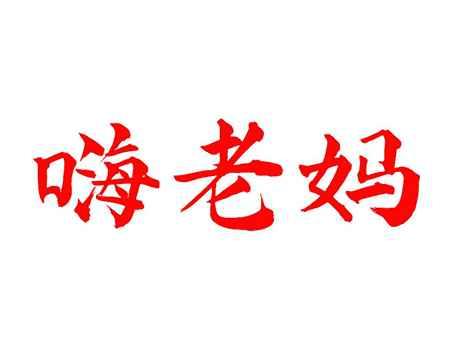 嗨老妈