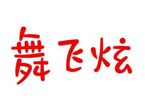 舞飞炫