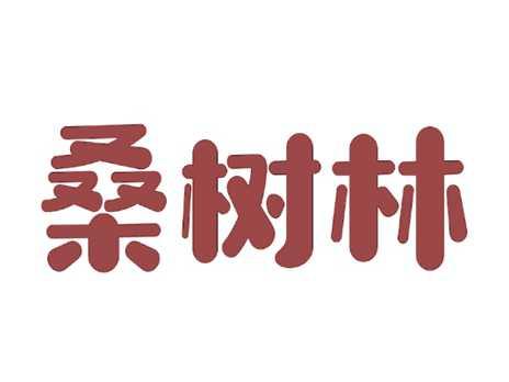 桑树林