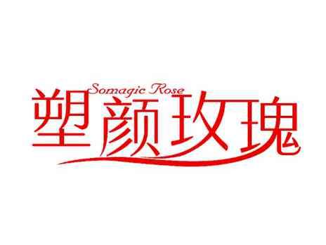 塑颜玫瑰SOMAGICROSE