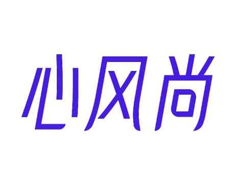 心风尚