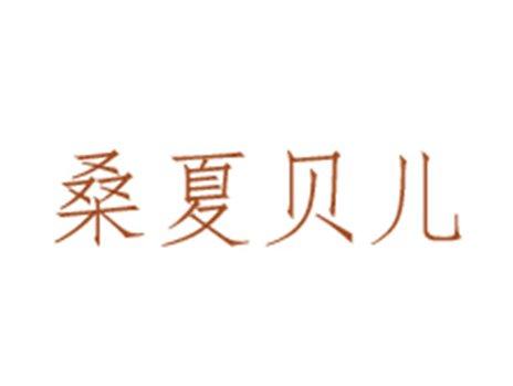 桑夏贝儿