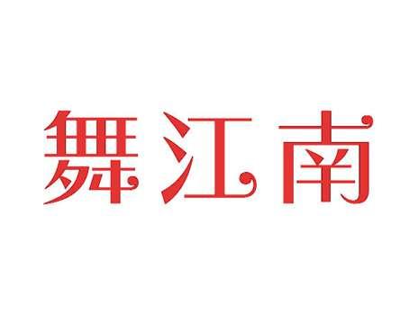 舞江南