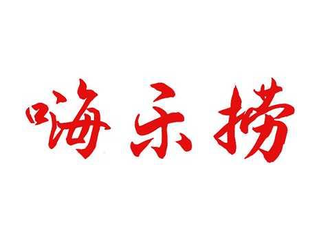 嗨乐捞