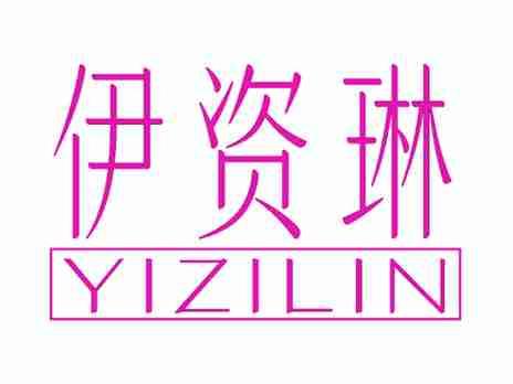 伊资琳