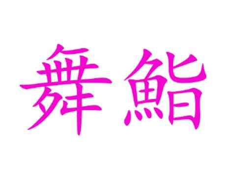 舞鮨